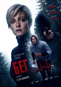 Бег (2020) Смотреть онлайн