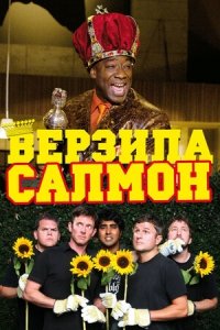 Верзила Салмон (2009) Смотреть онлайн