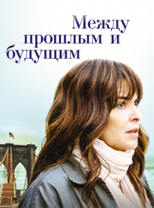 Между прошлым и будущим (2021) Смотреть онлайн