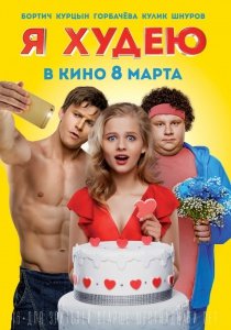Я худею (2018) Смотреть онлайн