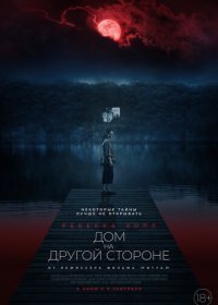 Дом на другой стороне (2020) Смотреть онлайн