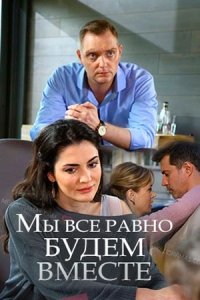 Мы всё равно будем вместе (2018) Смотреть онлайн
