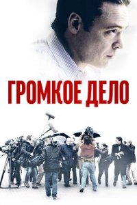 Громкое дело (2021) Смотреть онлайн