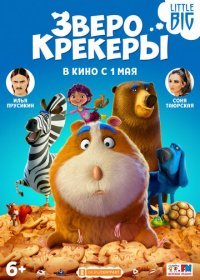 Зверокрекеры (2017) Смотреть онлайн
