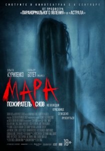 Мара. Пожиратель снов (2018) Смотреть онлайн