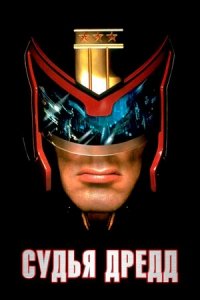 Судья Дредд (1995) Смотреть онлайн