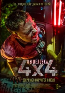 Мышеловка (2019) Смотреть онлайн