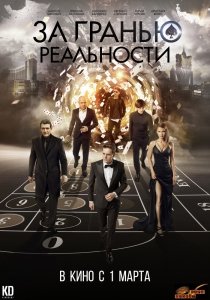 За гранью реальности (2018) Смотреть онлайн