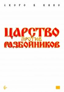 Царство против разбойников (2022) Смотреть онлайн