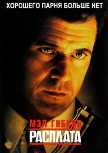 Расплата (1999) Смотреть онлайн