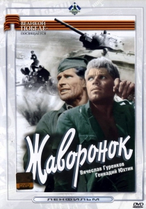 Жаворонок (1964) Смотреть онлайн