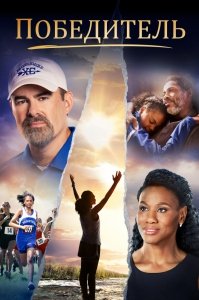 Победитель (2019) Смотреть онлайн