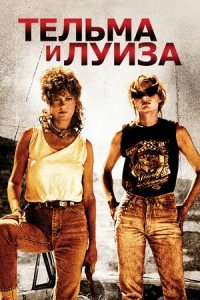 Тельма и Луиза (1991) Смотреть онлайн