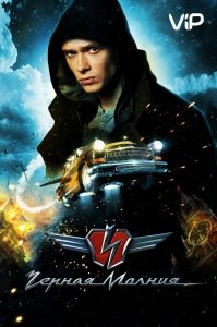 Чёрная Молния (2009) Смотреть онлайн