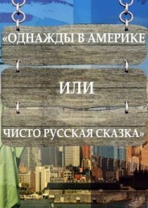 Однажды в Америке или чисто русская сказка (2019) Смотреть онлайн