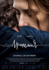 Аритмия (2017) Смотреть онлайн