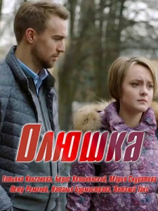 Олюшка (2018) Смотреть онлайн