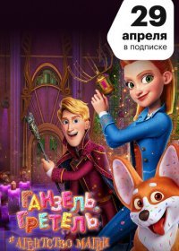 Ганзель, Гретель и Агентство Магии (2021) Смотреть онлайн