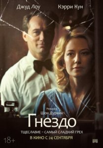 Гнездо (2019) Смотреть онлайн