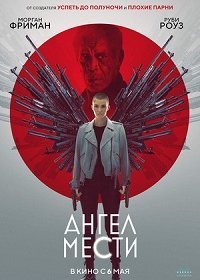 Ангел мести (2021) Смотреть онлайн