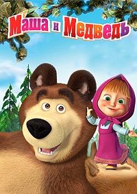 Маша и Медведь (62 серия) Спи, моя радость усни! (2017) Смотреть онлайн