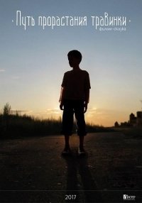 Путь прорастания травинки (2017) Смотреть онлайн