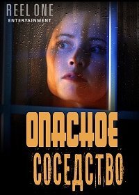 Опасное соседство (2021) Смотреть онлайн