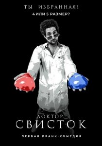 Доктор Свисток (2022) Смотреть онлайн