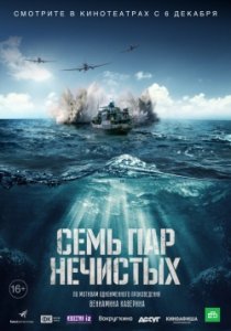 Семь пар нечистых (2018) Смотреть онлайн