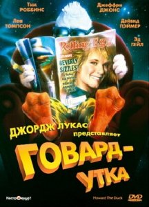 Говард-утка (1986) Смотреть онлайн
