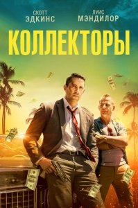 Коллекторы (2018) Смотреть онлайн
