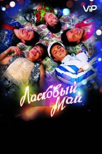 Ласковый май (2009) Смотреть онлайн