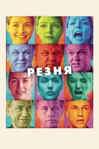 Резня (2011) Смотреть онлайн