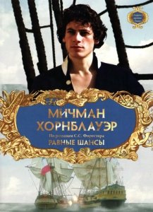 Мичман Хорнблауэр: Равные шансы (1998) Смотреть онлайн
