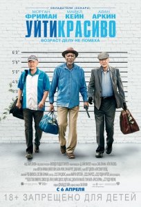 Уйти красиво (2017) Смотреть онлайн