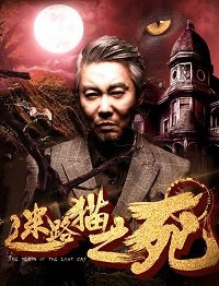 Смерть бездомного кота (2017) Смотреть онлайн
