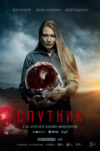 Спутник (2020) Смотреть онлайн