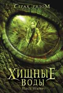 Хищные воды (2007) Смотреть онлайн