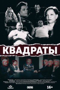 Квадраты (2017) Смотреть онлайн