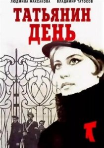 Татьянин день (1980) Смотреть онлайн