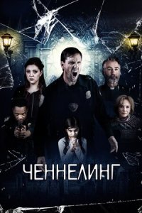 Ченнелинг (2020) Смотреть онлайн