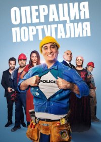Операция «Португалия» (2021) Смотреть онлайн