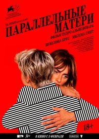 Параллельные матери (2021) Смотреть онлайн