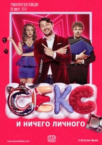 Секс и ничего личного (2018) Смотреть онлайн