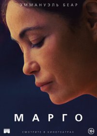 Марго (2020) Смотреть онлайн