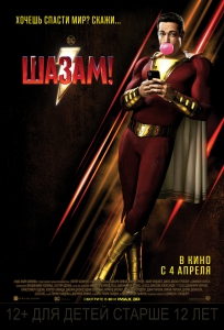 Шазам! (2019) Смотреть онлайн