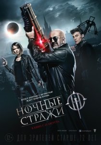 Ночные стражи (2016) Смотреть онлайн