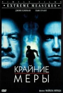 Крайние меры (1996) Смотреть онлайн
