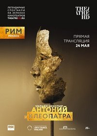 RSC: Антоний и Клеопатра (2017) Смотреть онлайн