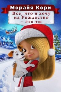 Все, что я хочу на Рождество — это ты (2017) Смотреть онлайн